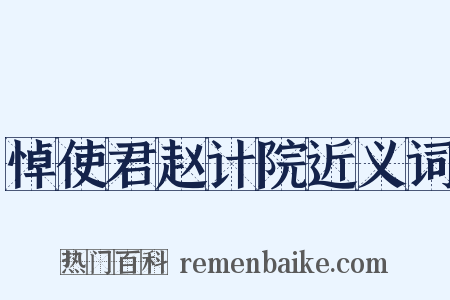 悼使君赵计院近义词是什么意思的图片